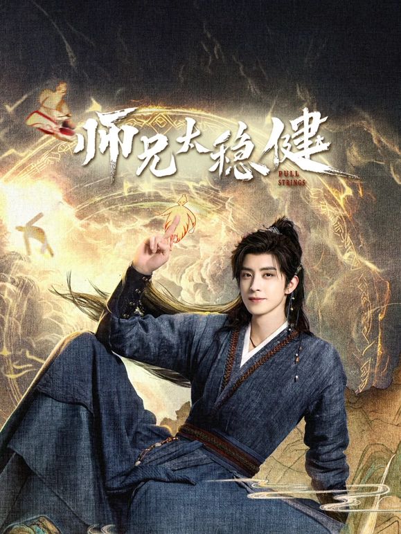 师兄太稳健海报